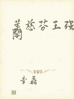 叶慈芬王强笔趣阁