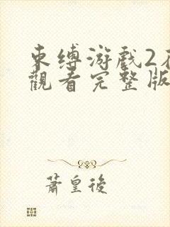 束缚游戏2在线观看完整版