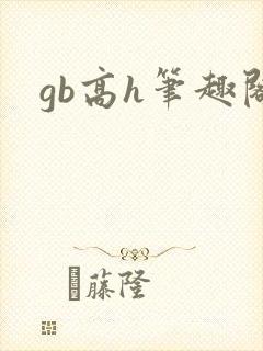 gb高h笔趣阁封面