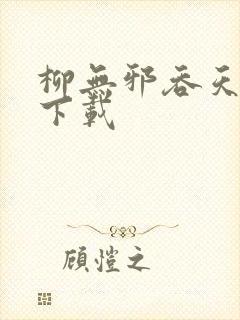 柳无邪吞天神鼎下载封面