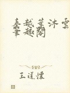 秦越叶沐云全文笔趣阁