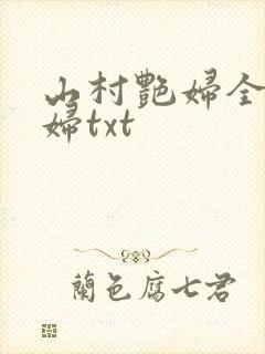 山村艳妇全肉乱妇txt