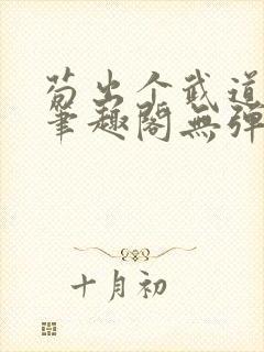 苟出个武道世家笔趣阁无弹窗最新章