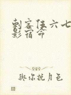 刺客伍六七之暗影宿命