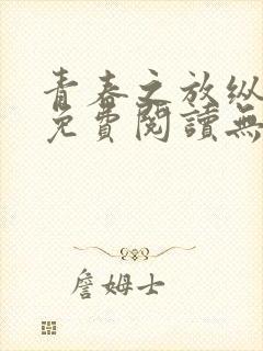 青春之放纵全文免费阅读无弹窗笔趣阁