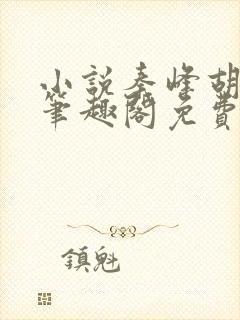 小说秦峰胡佳云笔趣阁免费阅读