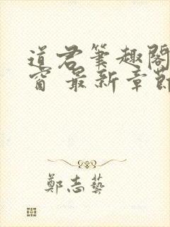 道君笔趣阁无弹窗 最新章节