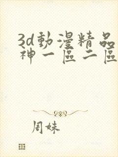 3d动漫精品原神一区二区免费