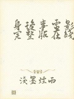 身后事电影高清完整版在线观看