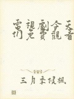 电视剧今天的她们免费观看全集高清封面