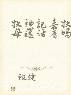 牧神记秦牧的父母还活着吗?