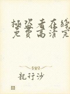 极盗者在线观看免费高清完整版