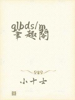 glbds/m笔趣阁