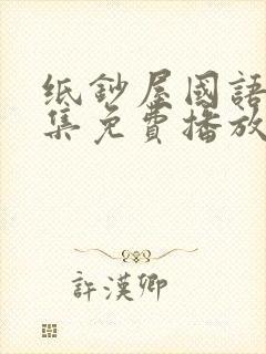 纸钞屋国语版全集免费播放