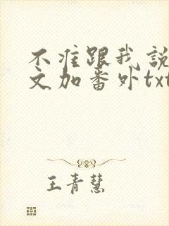 不准跟我说话全文加番外txt