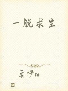 一脱求生