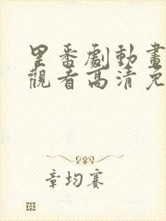 里番剧动画免费观看高清免费观看樱花