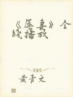 《辱妻》全集在线播放