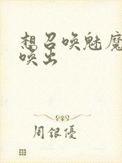 想召唤魅魔却召唤出封面