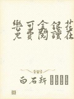 乐可金银花全文免费阅读在线无弹窗