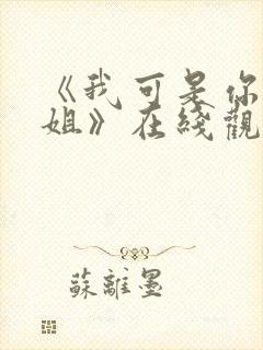 《我可是你的姐姐》在线观看