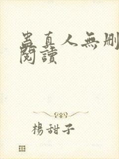 蛊真人无删减版阅读