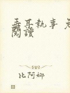 垂耳执事 免费阅读