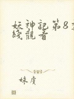 妖神记第8季在线观看