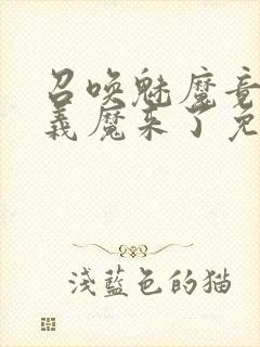 召唤魅魔竟然是义魔来了免费完整版封面