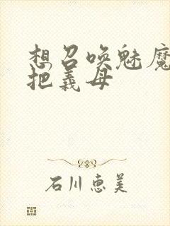 想召唤魅魔结果把义母