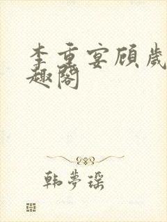 李重宴顾岁安笔趣阁