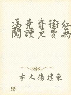 冯尧齐卫红全文阅读免费无弹窗笔趣阁封面