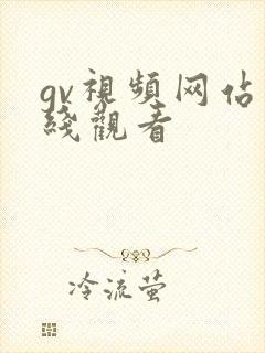 gv视频网站在线观看