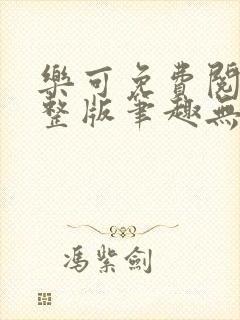 乐可免费阅读完整版笔趣无弹窗封面