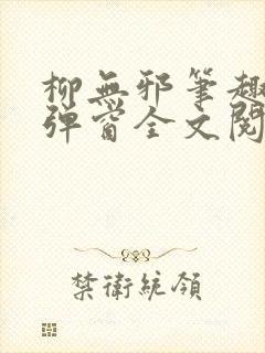 柳无邪笔趣阁无弹窗全文阅读免费