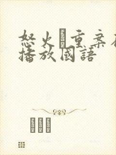 怒火·重案在线播放国语