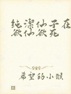 纯洁仙子在胯下欲仙欲死