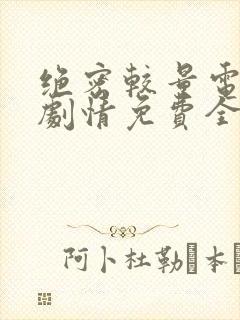 绝密较量电视剧剧情免费全集观看