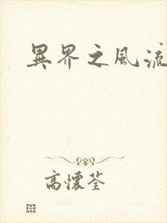 异界之风流邪君封面