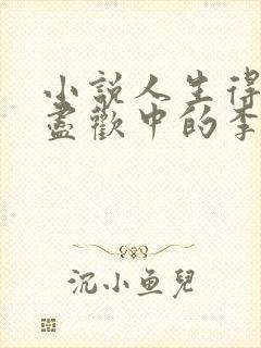 小说人生得意须尽欢中的李尽欢和警花