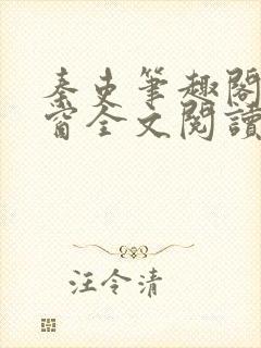 秦吏笔趣阁无弹窗全文阅读