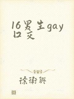 16男生gay囗交