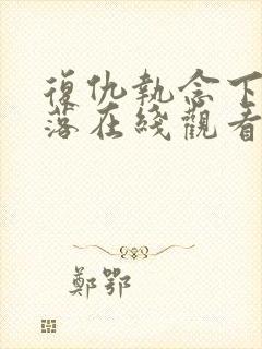 复仇执念下的陨落在线观看免费高清