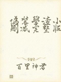 伪装学渣小说未删减完整版