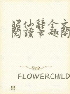 昭仙辞全文免费阅读笔趣阁