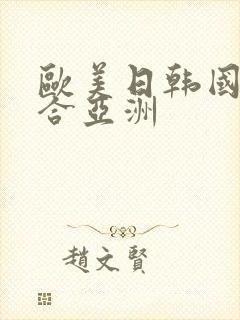 欧美日韩国产综合亚洲