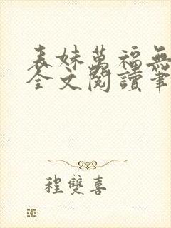 表妹万福无删减全文阅读笔趣阁