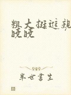 粗大挺进亲女H晓晓封面