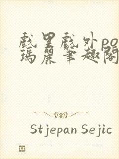 戏里戏外po苏玛丽笔趣阁