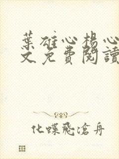 叶雄心杨心怡全文免费阅读无弹窗笔趣阁封面